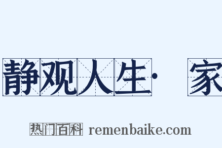 静观人生·家是什么意思的图片